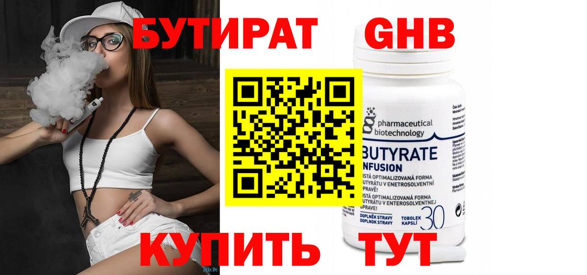 БУТИРАТ 1.4BDO Кирово-Чепецк
