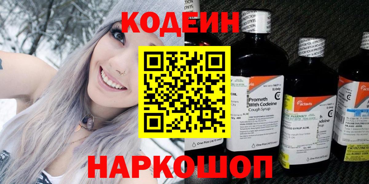 Кирово-Чепецк  Кодеиновый сироп Lean напиток Lean (лин)  Вход с VPN 