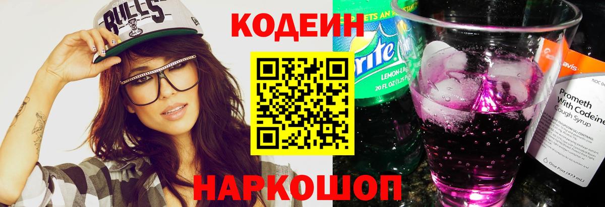 Кодеин напиток Lean (лин)  Кодеиновый сироп Lean Purple Drank  Кирово-Чепецк 
