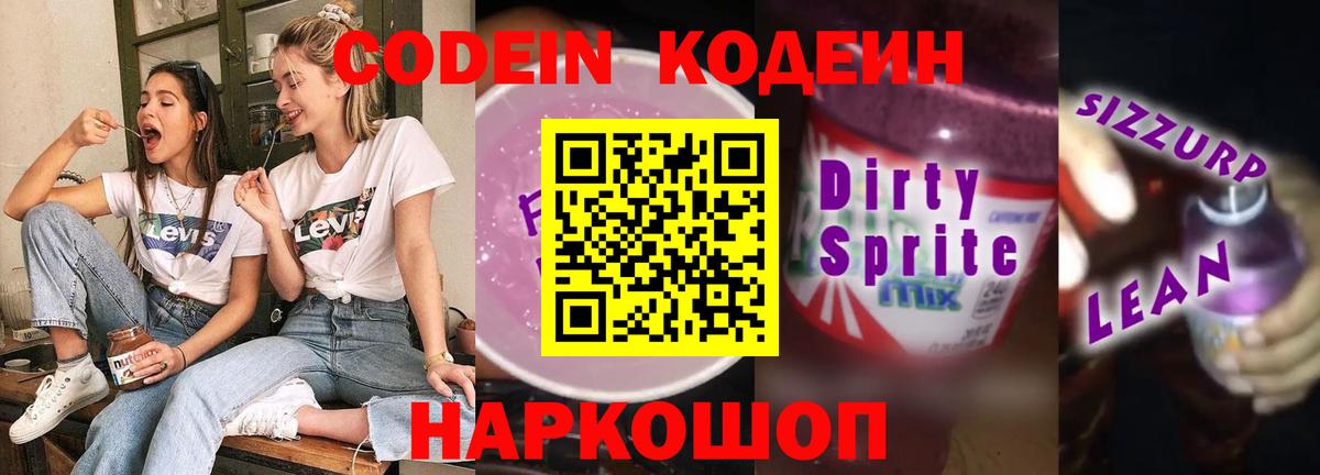 Codein Purple Drank Кирово-Чепецк